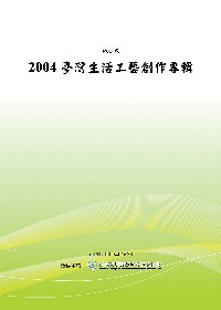 2004臺灣生活工藝創作專輯 (POD)