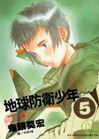 地球防衛少年 5