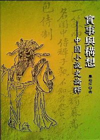 實事與構想－中國小說史論釋