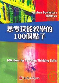 思考技能教學的100個點子