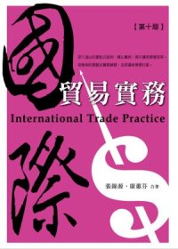 國際貿易實務(十版)