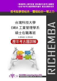 (考古題詳解)臺灣科技大學EMBA工業管理學系(95年~10...