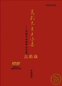 崑劇朱買臣休妻(隨書附DVD)