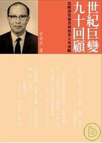 世紀巨變 九十回顧─從陳濟棠秘書到職掌大馬南順