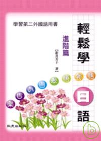 輕鬆學日語(進階篇)(書+2CD)