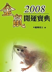 2008金鼠開運寶點