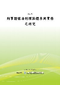 刑事證據法則理論體系與實務之研究(POD)