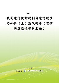 我國電信統計規劃與電信競爭力分析(三)-電信統計指標資料專冊(POD)