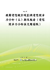 我國電信統計規劃與電信競爭力分析(三)電信競爭力分析(英文精簡版)(POD)