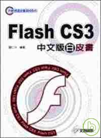 Flash CS3中文版白皮書(附光碟)
