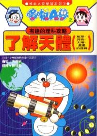 哆啦A夢之有趣的理科攻略：了解天體(地球.月亮.太陽.星星的運轉)