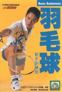 羽毛球新手訓練班(附DVD)