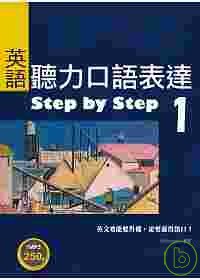 英語聽力口語表達Step by Step 1（25K+1 MP3）