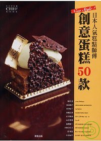 日本人氣糕點師傅創意蛋糕50款