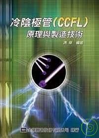 冷陰極管(CCFL)原理與製造技術
