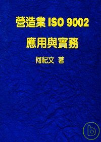 營建業ISO 9002應用與實務
