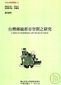 台灣傳統都市空間之研究