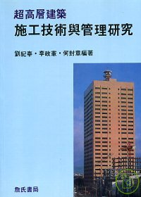 超高層建築施工技術與管理研究