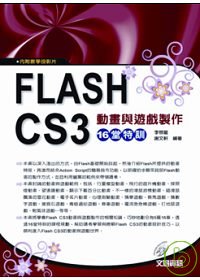 Flash CS3動畫與遊戲製作16堂特訓  (附教學投影片)
