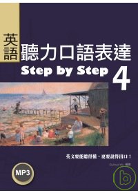 英語聽力口語表達Step by Step 4（25K+1 MP3）