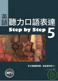 英語聽力口語表達Step by Step 5（25K+1 MP3）