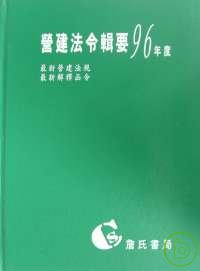 營建法令輯要96年度合訂本