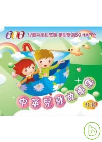 中英兒歌故事集(無書，附3CD)