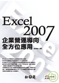 Excel 2007企業營運導向全方位應用(附光碟)