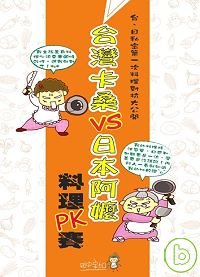 台灣卡桑VS日本阿嬤料理PK賽