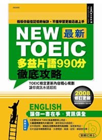 New TOEIC最新多益片語990分徹底攻略