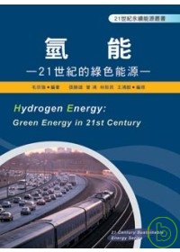 氫能─21世紀的綠色能源 