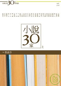 台灣文學30年菁英選4：小說30家（上冊）