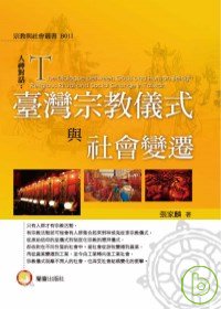 臺灣宗教儀式與社會變遷