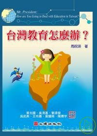 台灣教育怎麼辦？