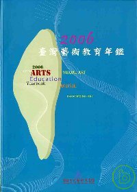 2006臺灣藝術教育年鑑(精)