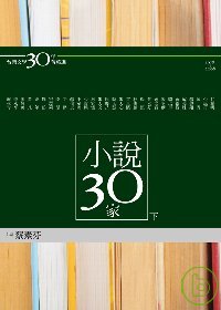 台灣文學30年菁英選5：小說30家（下冊） (蝴蝶雙頁封面紀念版)