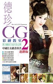 德珍CG彩繪教室2 進階版