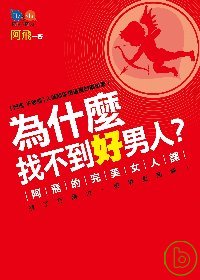 為什麼找不到好男人？ ：阿飛的完美女人課