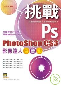 挑戰 PhotoShop CS3 影像達人百寶箱(附光碟)