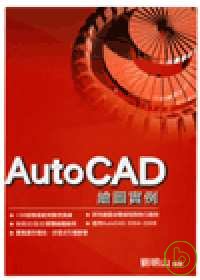 AutoCAD繪圖實例