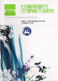 2007青年文學會議論文集—台灣現當代文學媒介研究