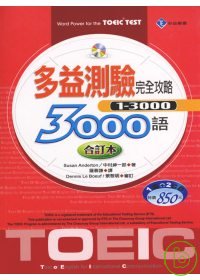 多益測驗完全攻略3000語 (合訂本) (20K+2CD)