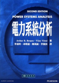 電力系統分析(2/e)