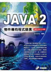 Java 2 物件導向程式語言-適用JDK6.0(附光碟)