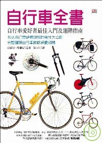 自行車全書
