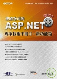 聖殿祭司的ASP.NET 3.5專家技術手冊II新功能篇：使用C#(附原始程式碼及範例檔)