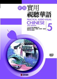新版實用視聽華語第5冊(書+MP3)(二版)