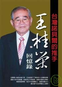 王桂榮回憶錄：台灣諾貝爾的推手