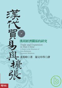漢代貿易與擴張：漢胡經濟關係的研究