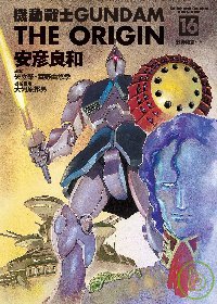 機動戰士GUNDAM THE ORIGIN(16)